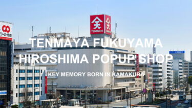 【9月10日～9月16日】天満屋 福山店 POPUPイベント開催！