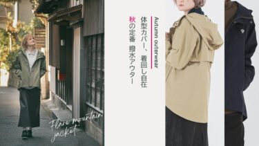 体型カバー、着回し自在｜大人女性のためのFlare mountain jacket