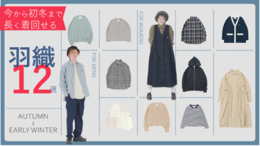 秋の羽織│今から初冬まで！メンズ＆レディース着回しコーデ