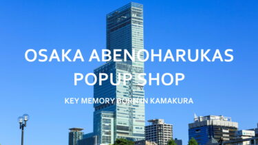 【9月24日～9月30日】あべのハルカス近鉄本店POPUPイベント開催！