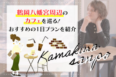 鶴岡八幡宮周辺のカフェを巡る！おすすめの1日プランを紹介