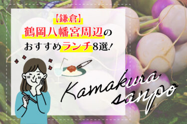 【鎌倉】鶴岡八幡宮周辺のおすすめランチ8選！