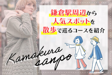 鎌倉駅周辺から人気スポットを散歩で巡るコースを紹介