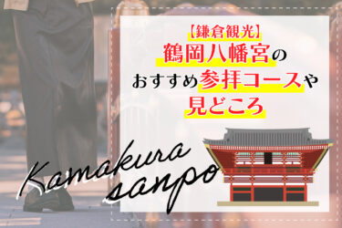 【鎌倉観光】鶴岡八幡宮のおすすめ参拝コースや見どころ