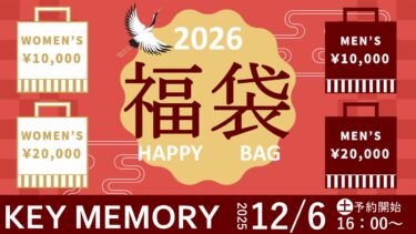 2026 KEYMEMORY福袋情報！！