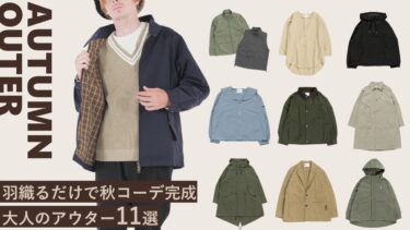 羽織るだけで秋コーデ完成！大人のアウター11選