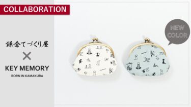 【コラボアイテム】鎌倉てづくり屋 × KEY MEMORY｜職人仕立ての和モダンがまぐちポーチ