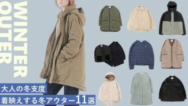 大人の冬支度　着映えするアウター11選