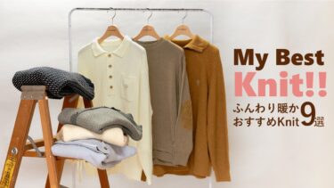 My Best Knit! ふんわり暖かおすすめニット9選