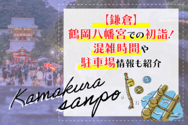 【鎌倉】鶴岡八幡宮での初詣！混雑時間や駐車場情報も紹介