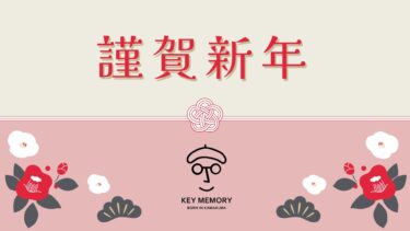 【謹賀新年】新年のご挨拶申し上げます。