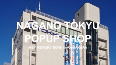 【3月19日～4月1日】ながの東急百貨店POPUPイベント開催！