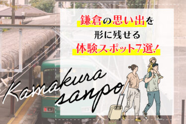 鎌倉の思い出を形に残せる体験スポット7選！